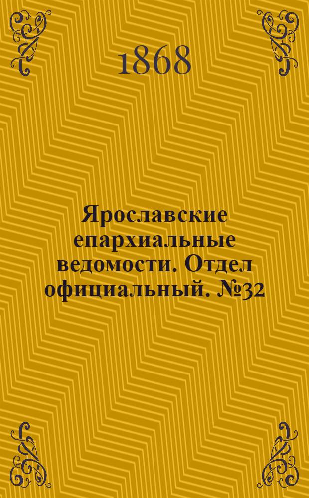 Ярославские епархиальные ведомости. Отдел официальный. № 32 (10 августа 1868 г.)