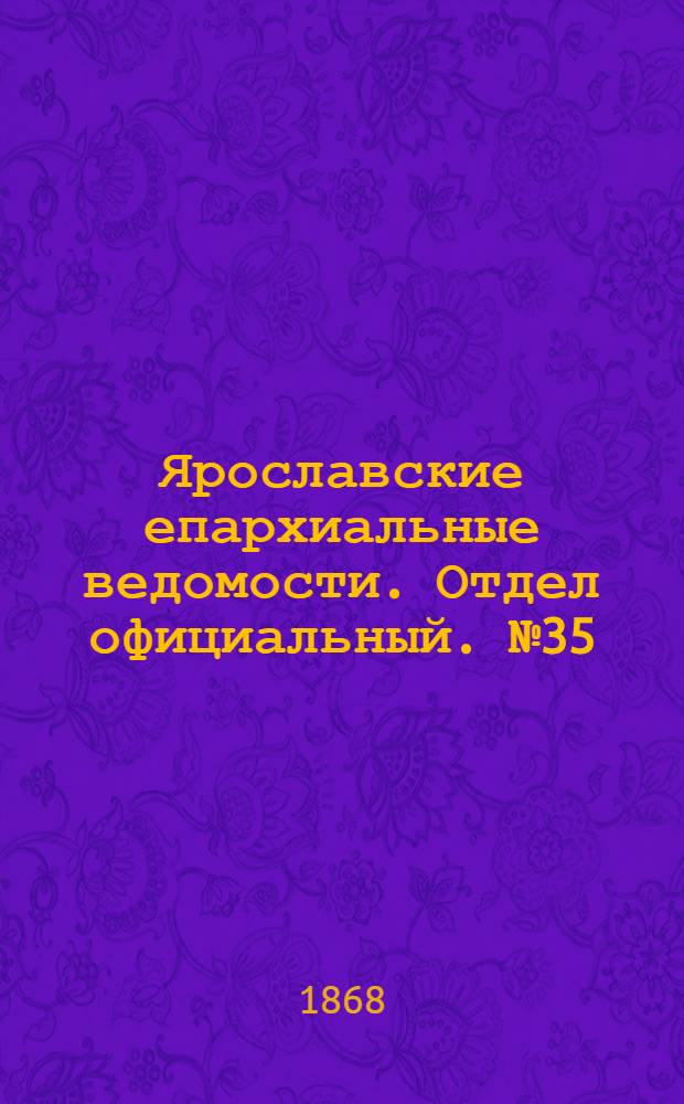 Ярославские епархиальные ведомости. Отдел официальный. № 35 (31 августа 1868 г.)