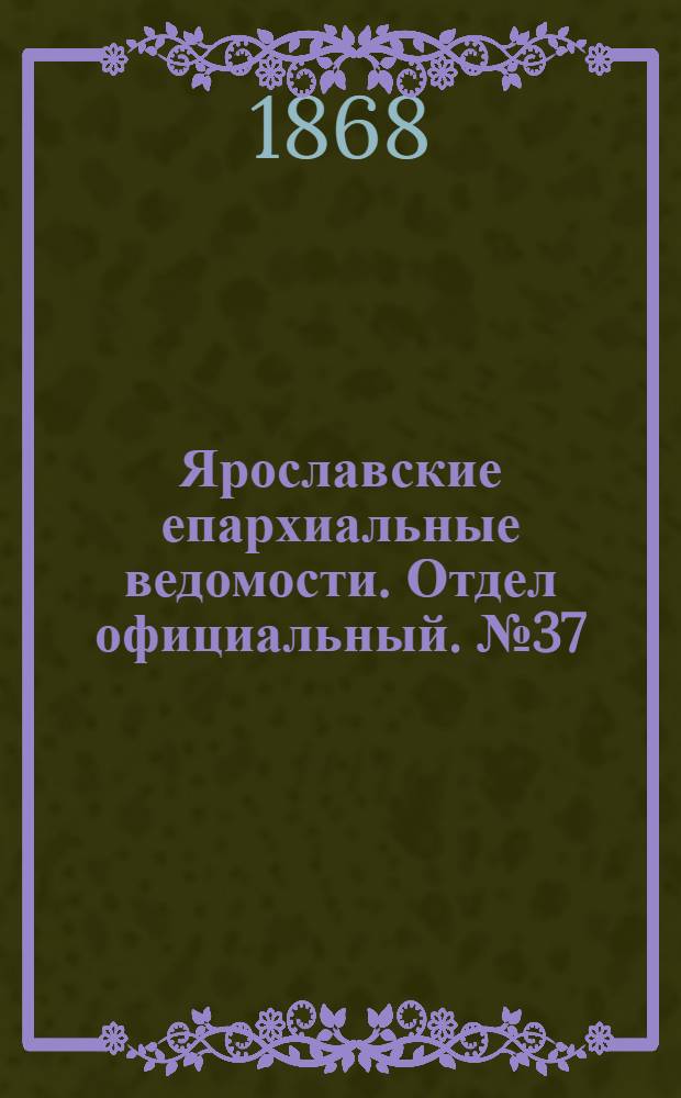 Ярославские епархиальные ведомости. Отдел официальный. № 37 (14 сентября 1868 г.)