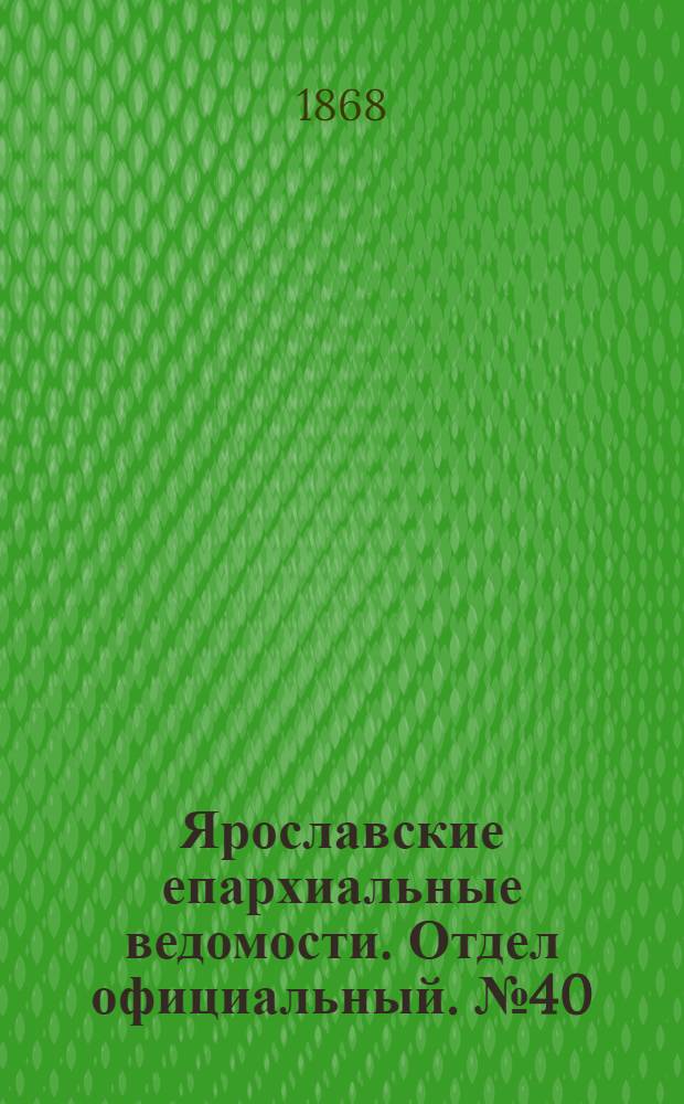 Ярославские епархиальные ведомости. Отдел официальный. № 40 (5 октября 1868 г.)