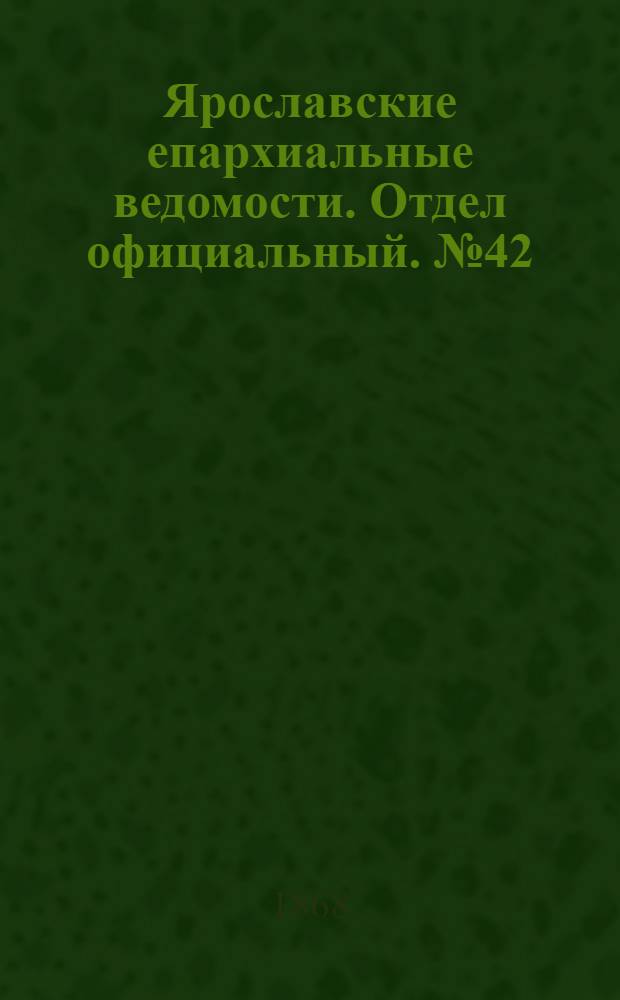 Ярославские епархиальные ведомости. Отдел официальный. № 42 (19 октября 1868 г.)