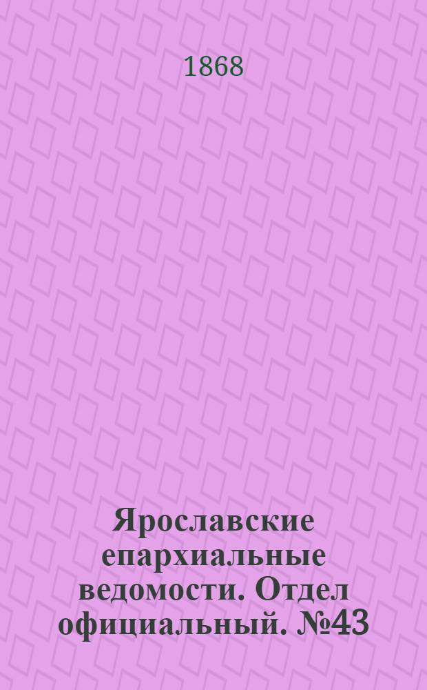 Ярославские епархиальные ведомости. Отдел официальный. № 43 (26 октября 1868 г.)