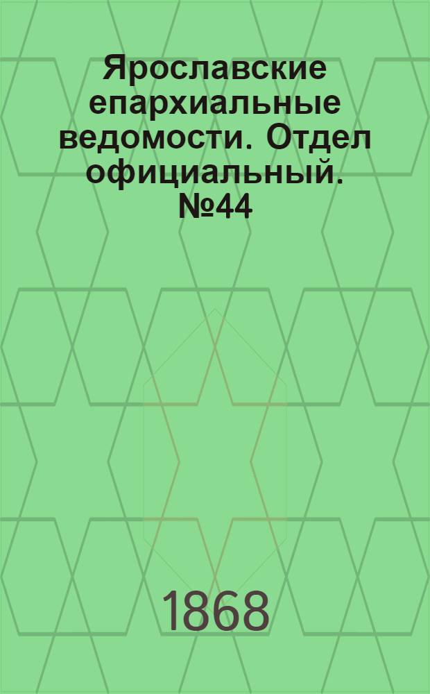 Ярославские епархиальные ведомости. Отдел официальный. № 44 (2 ноября 1868 г.)