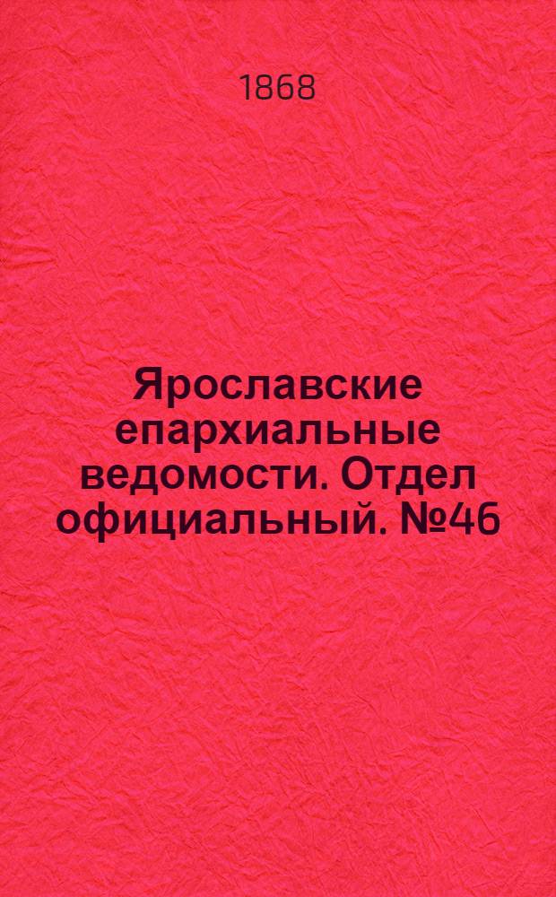 Ярославские епархиальные ведомости. Отдел официальный. № 46 (16 ноября 1868 г.)