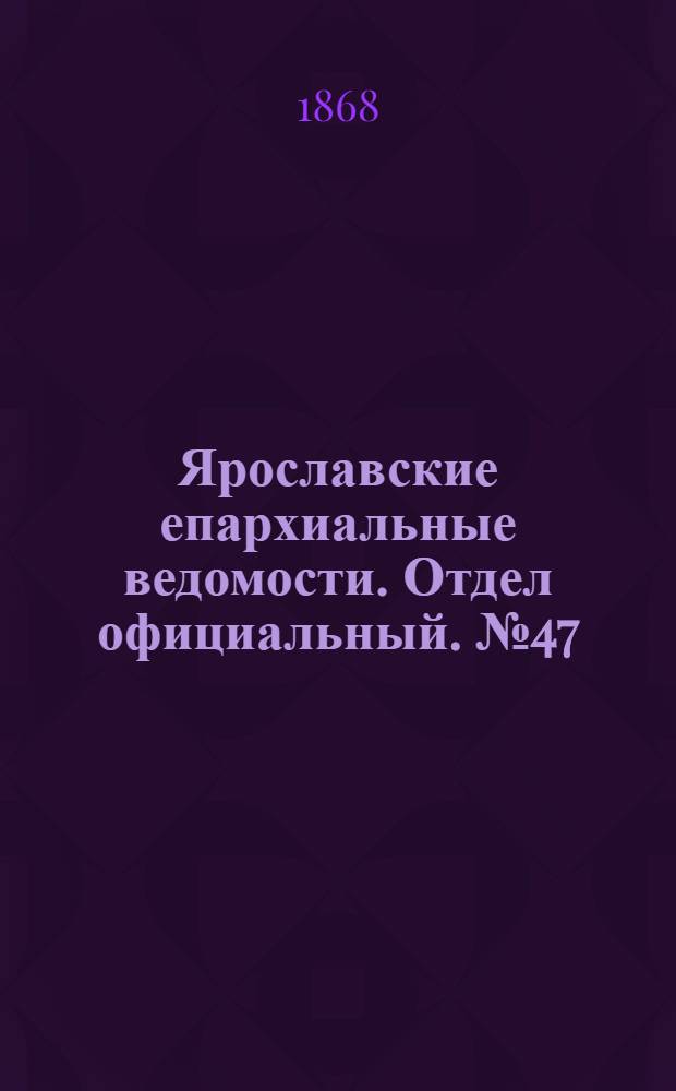 Ярославские епархиальные ведомости. Отдел официальный. № 47 (23 ноября 1868 г.)