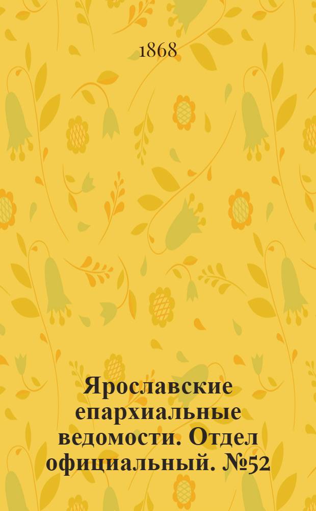 Ярославские епархиальные ведомости. Отдел официальный. № 52 (28 декабря 1868 г.)