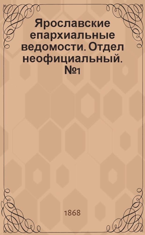 Ярославские епархиальные ведомости. Отдел неофициальный. № 1 (6 января 1868 г.)