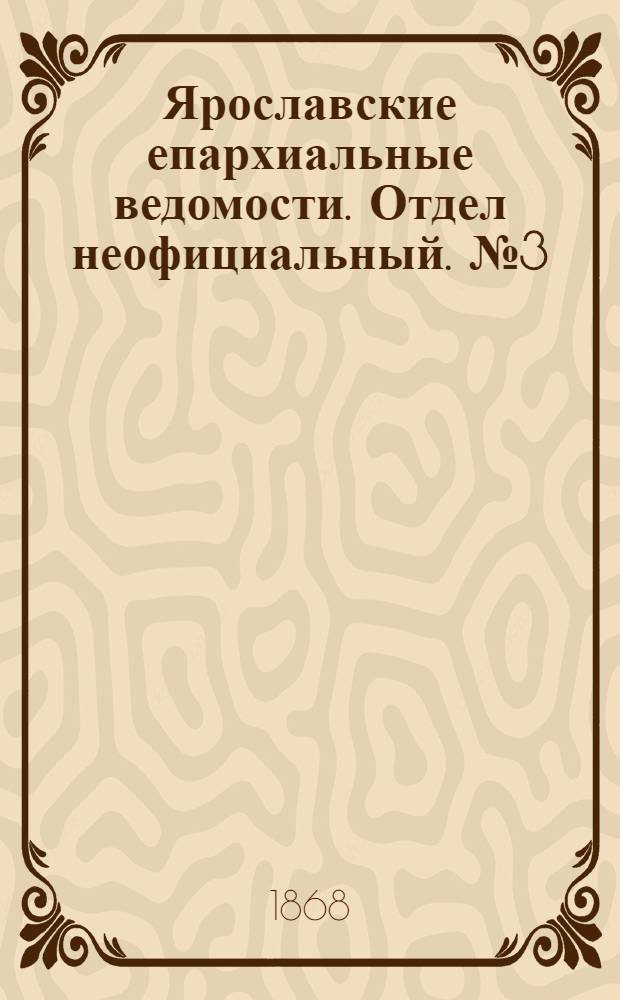 Ярославские епархиальные ведомости. Отдел неофициальный. № 3 (20 января 1868 г.)