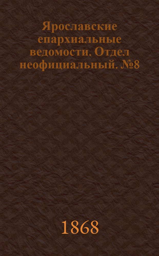 Ярославские епархиальные ведомости. Отдел неофициальный. № 8 (24 февраля 1868 г.)