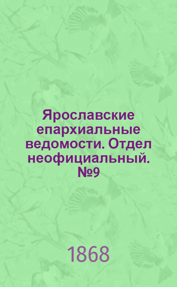 Ярославские епархиальные ведомости. Отдел неофициальный. № 9 (2 марта 1868 г.)