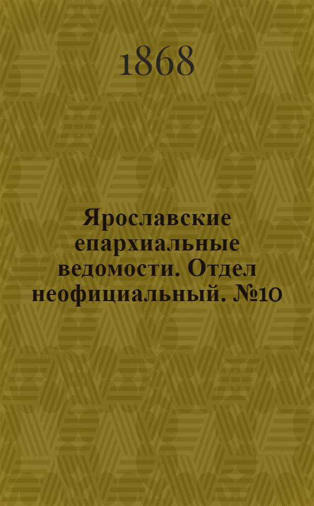 Ярославские епархиальные ведомости. Отдел неофициальный. № 10 (9 марта 1868 г.)
