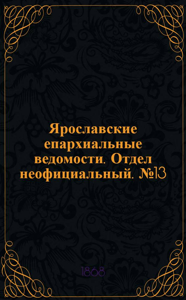Ярославские епархиальные ведомости. Отдел неофициальный. № 13 (30 марта 1868 г.)