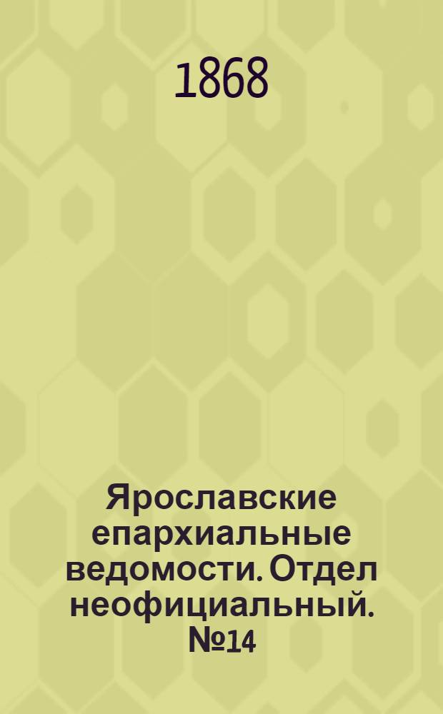 Ярославские епархиальные ведомости. Отдел неофициальный. № 14 (6 апреля 1868 г.)