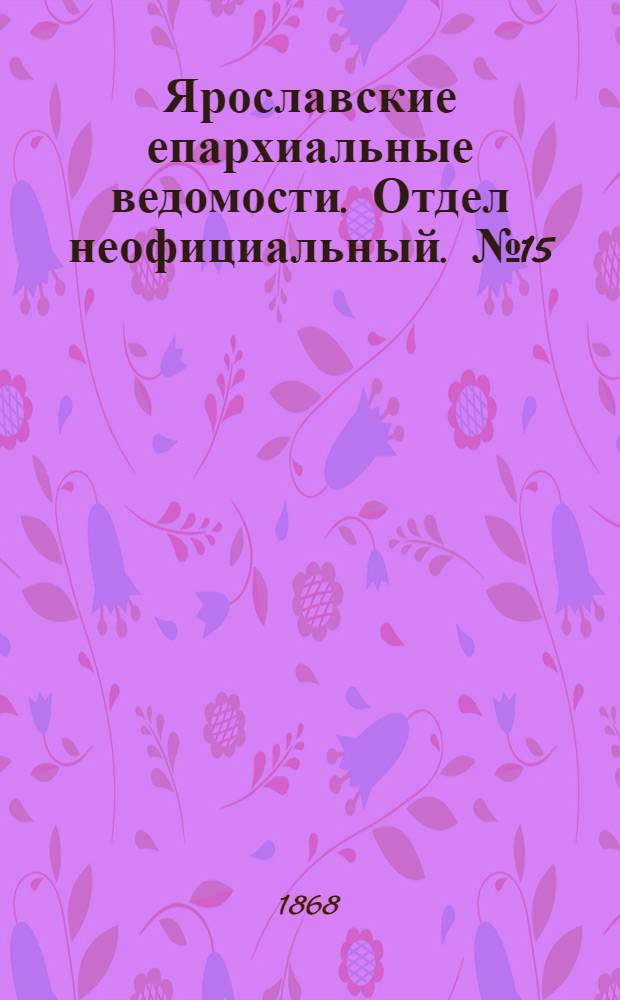 Ярославские епархиальные ведомости. Отдел неофициальный. № 15 (13 апреля 1868 г.)