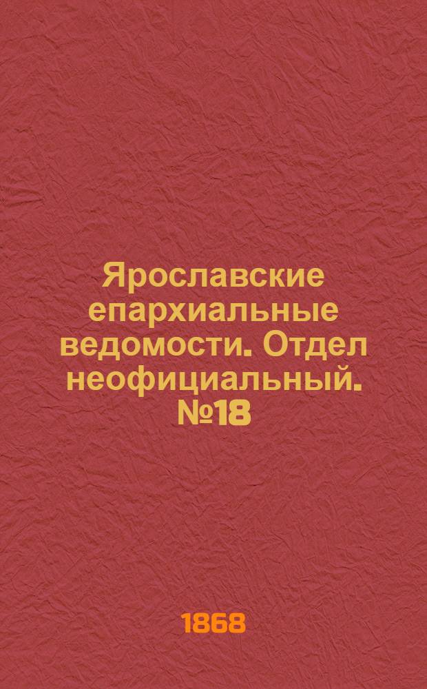 Ярославские епархиальные ведомости. Отдел неофициальный. № 18 (4 мая 1868 г.)