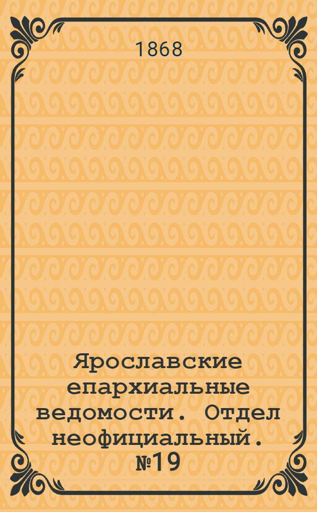 Ярославские епархиальные ведомости. Отдел неофициальный. № 19 (11 мая 1868 г.)