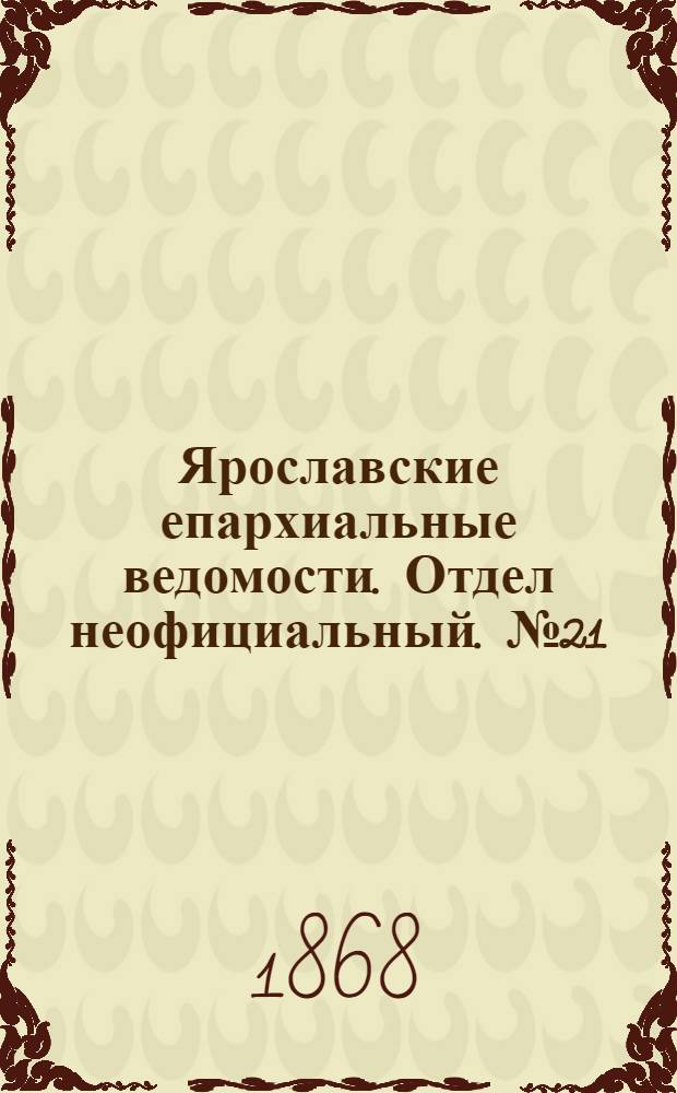 Ярославские епархиальные ведомости. Отдел неофициальный. № 21 (25 мая 1868 г.)