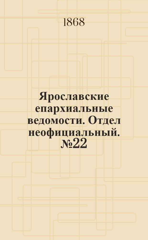 Ярославские епархиальные ведомости. Отдел неофициальный. № 22 (1 июня 1868 г.)
