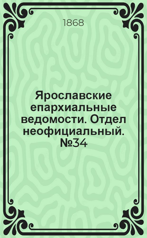 Ярославские епархиальные ведомости. Отдел неофициальный. № 34 (24 августа 1868 г.)