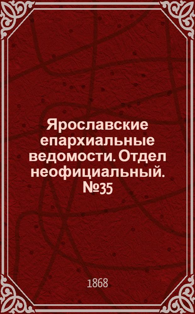 Ярославские епархиальные ведомости. Отдел неофициальный. № 35 (31 августа 1868 г.)