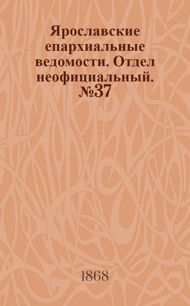 Ярославские епархиальные ведомости. Отдел неофициальный. № 37 (14 сентября 1868 г.)