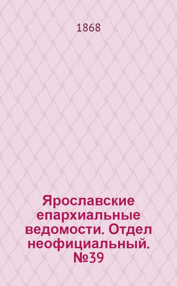 Ярославские епархиальные ведомости. Отдел неофициальный. № 39 (28 сентября 1868 г.)