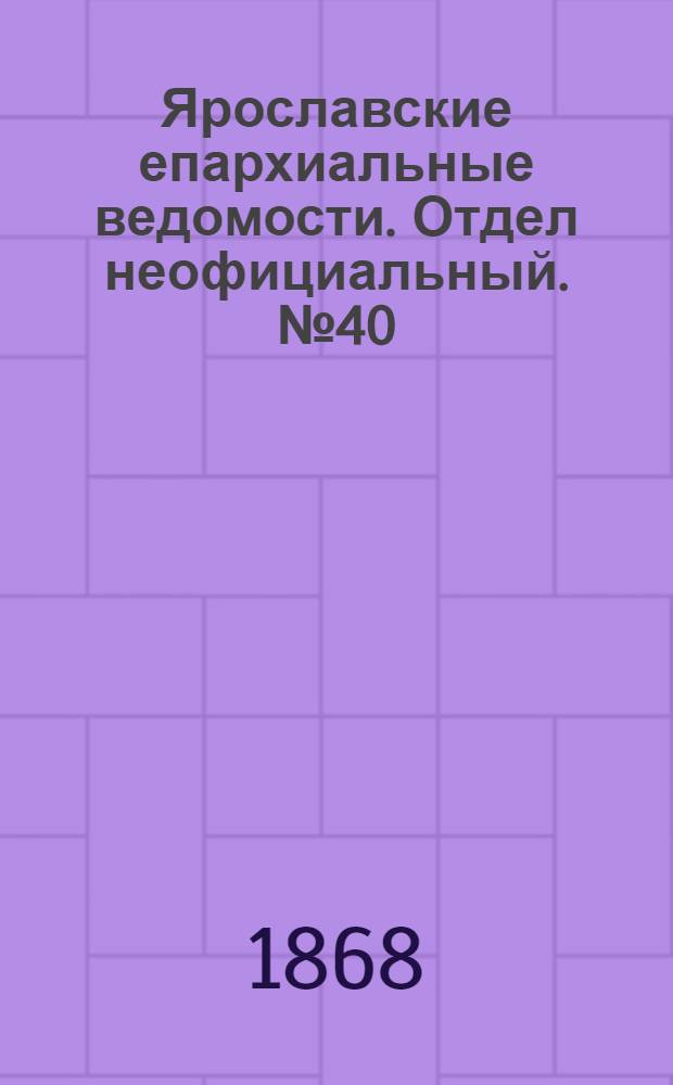Ярославские епархиальные ведомости. Отдел неофициальный. № 40 (5 октября 1868 г.)