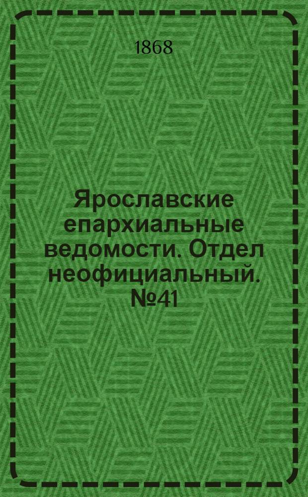 Ярославские епархиальные ведомости. Отдел неофициальный. № 41 (12 октября 1868 г.)