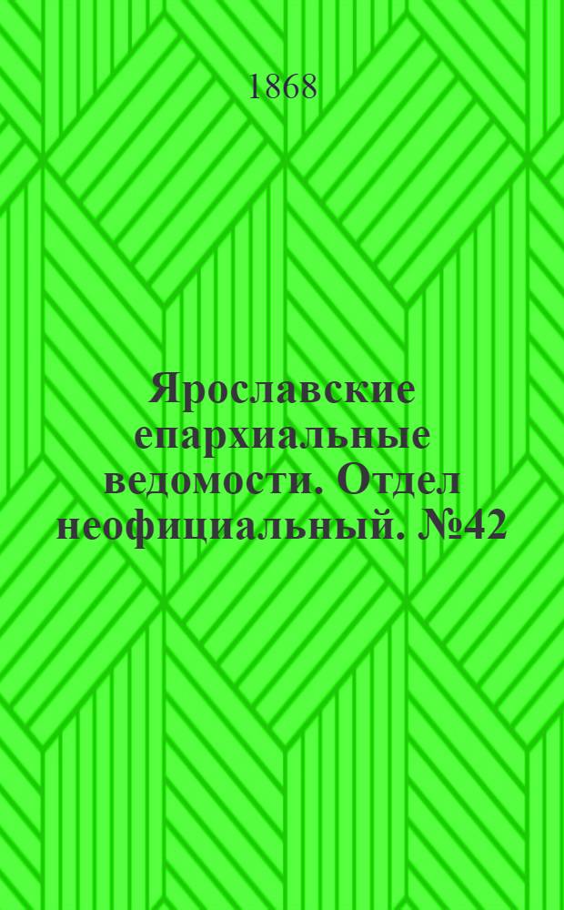 Ярославские епархиальные ведомости. Отдел неофициальный. № 42 (19 октября 1868 г.)