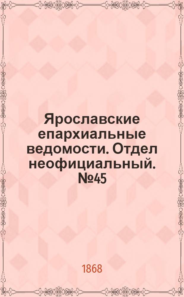 Ярославские епархиальные ведомости. Отдел неофициальный. № 45 (9 ноября 1868 г.)