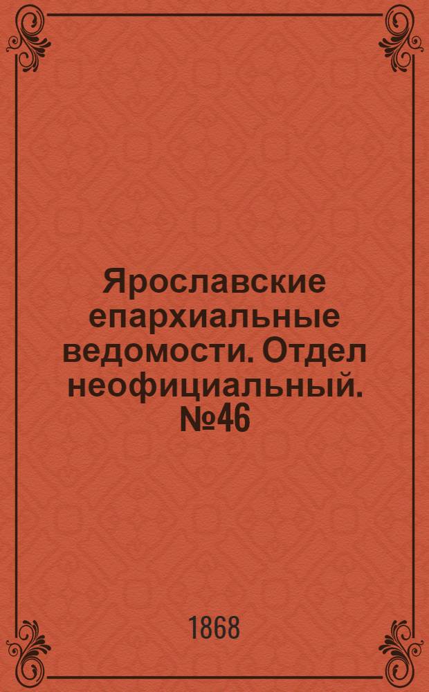 Ярославские епархиальные ведомости. Отдел неофициальный. № 46 (16 ноября 1868 г.)
