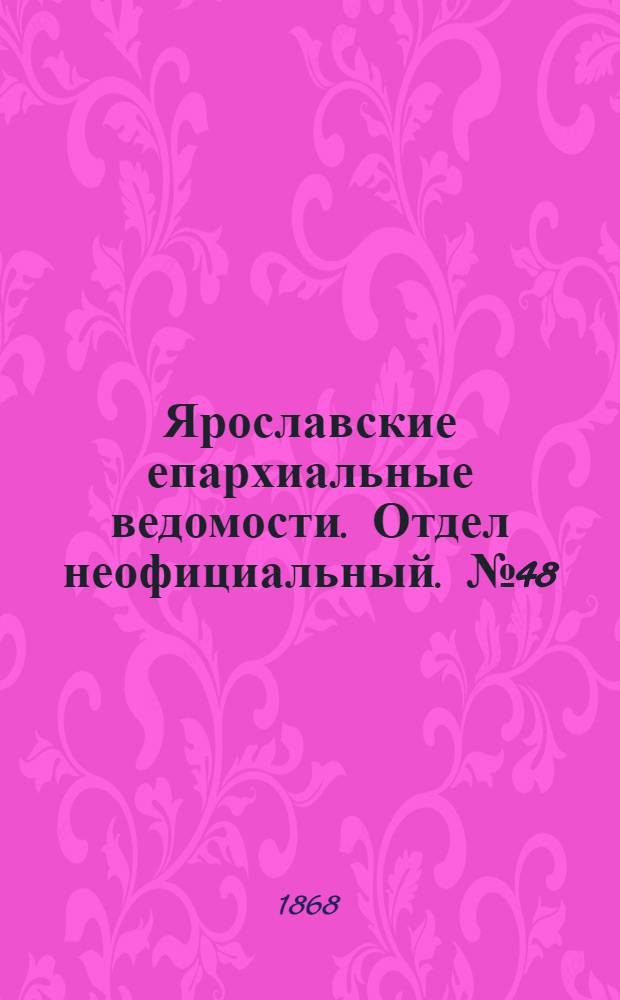 Ярославские епархиальные ведомости. Отдел неофициальный. № 48 (30 ноября 1868 г.)