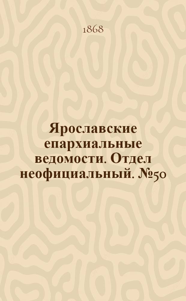 Ярославские епархиальные ведомости. Отдел неофициальный. № 50 (14 декабря 1868 г.)