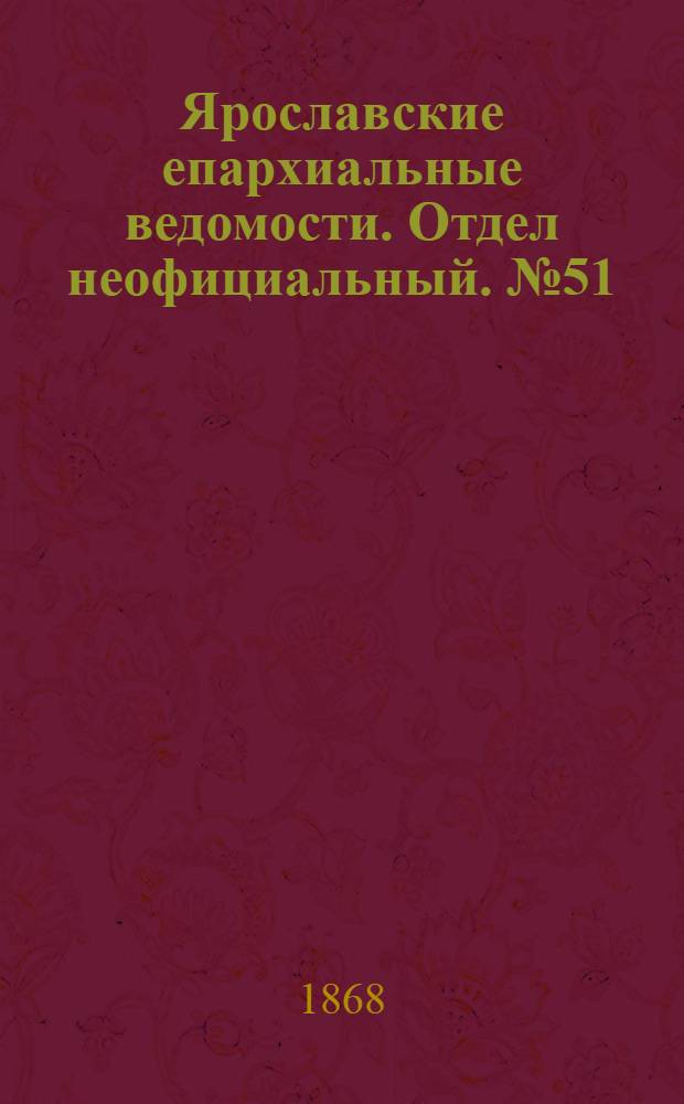 Ярославские епархиальные ведомости. Отдел неофициальный. № 51 (21 декабря 1868 г.)