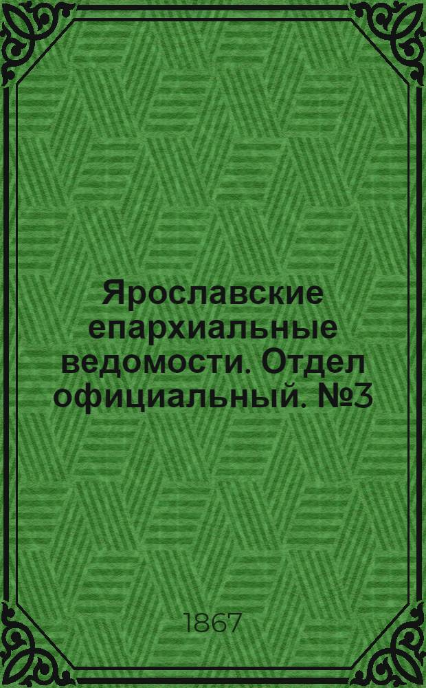 Ярославские епархиальные ведомости. Отдел официальный. № 3 (21 января 1867 г.)