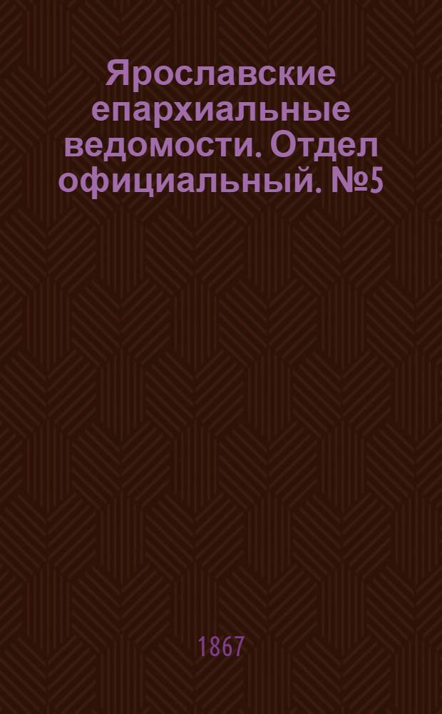 Ярославские епархиальные ведомости. Отдел официальный. № 5 (4 февраля 1867 г.)