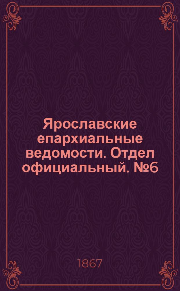 Ярославские епархиальные ведомости. Отдел официальный. № 6 (11 февраля 1867 г.)