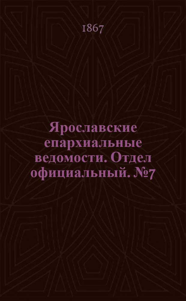 Ярославские епархиальные ведомости. Отдел официальный. № 7 (18 февраля 1867 г.)