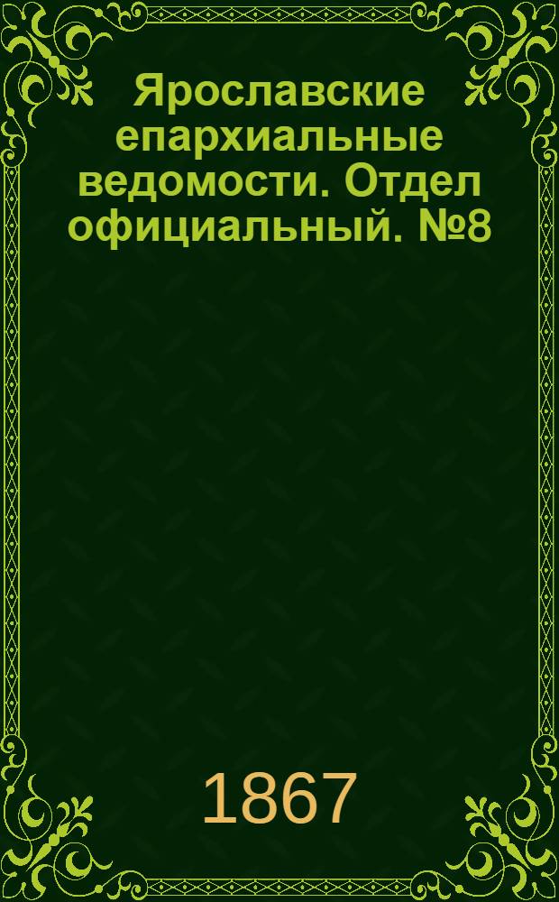Ярославские епархиальные ведомости. Отдел официальный. № 8 (25 февраля 1867 г.)