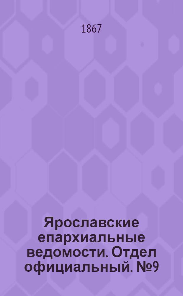 Ярославские епархиальные ведомости. Отдел официальный. № 9 (4 марта 1867 г.)