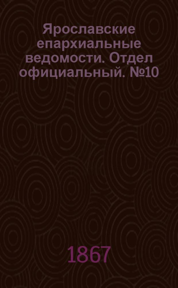 Ярославские епархиальные ведомости. Отдел официальный. № 10 (11 марта 1867 г.)