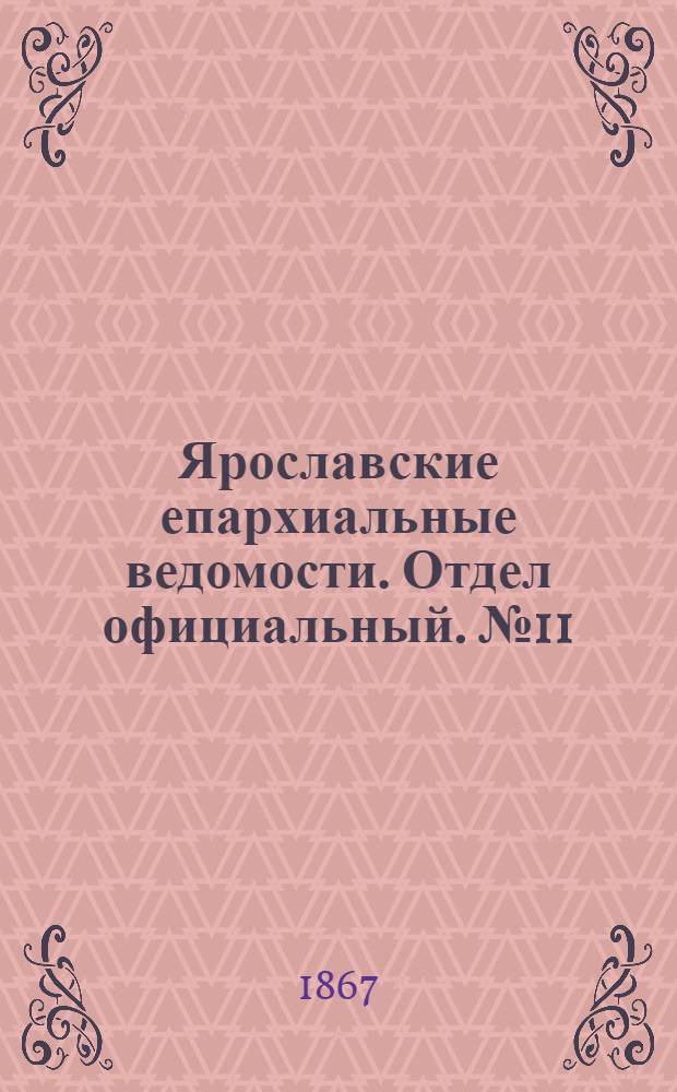 Ярославские епархиальные ведомости. Отдел официальный. № 11 (18 марта 1867 г.)