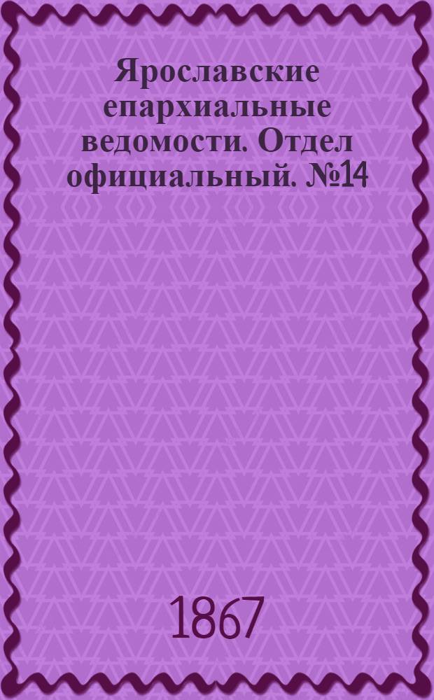 Ярославские епархиальные ведомости. Отдел официальный. № 14 (8 апреля 1867 г.)