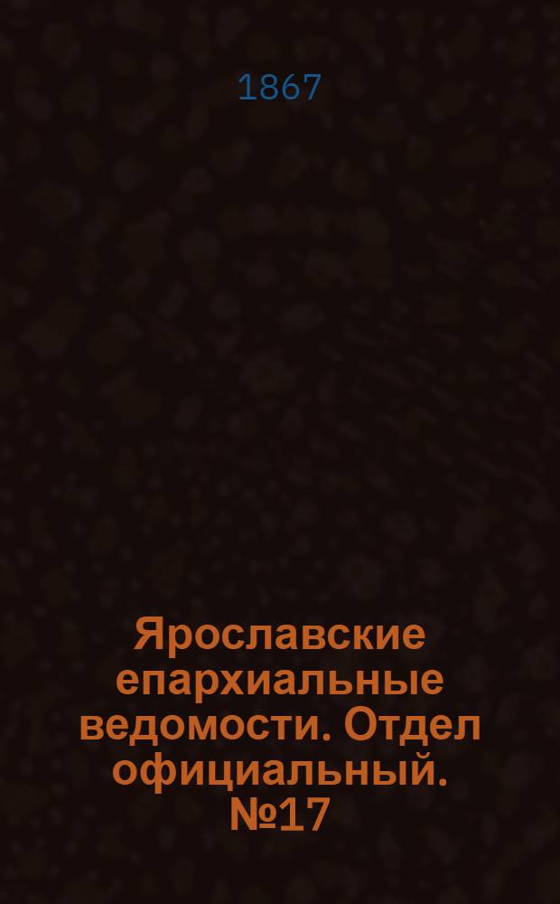 Ярославские епархиальные ведомости. Отдел официальный. № 17 (29 апреля 1867 г.)