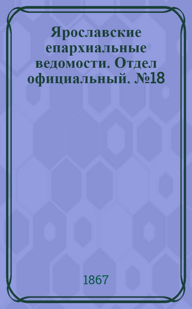 Ярославские епархиальные ведомости. Отдел официальный. № 18 (6 мая 1867 г.)