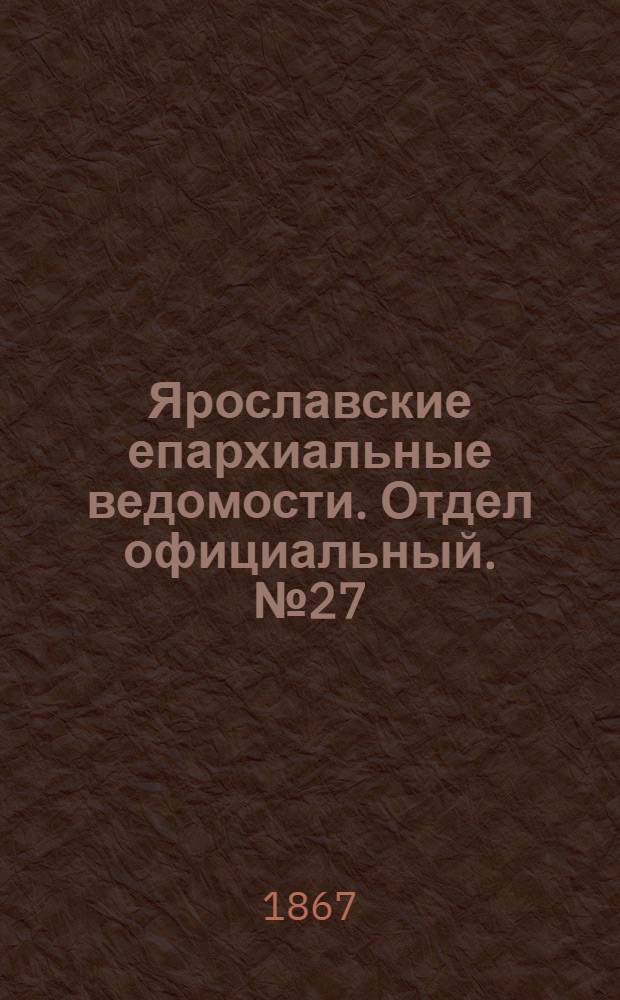 Ярославские епархиальные ведомости. Отдел официальный. № 27 (8 июля 1867 г.)