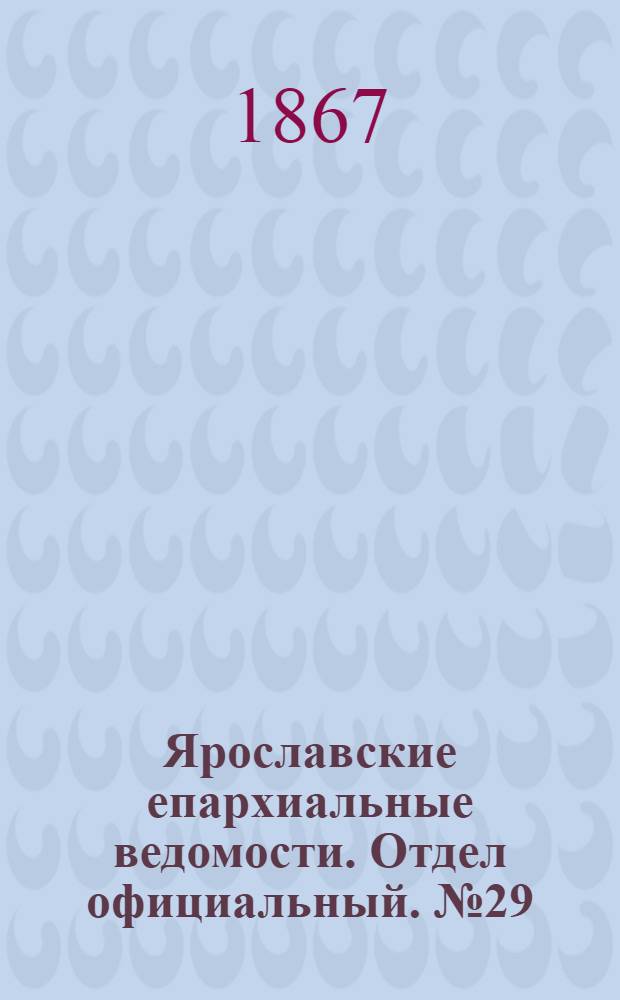 Ярославские епархиальные ведомости. Отдел официальный. № 29 (22 июля 1867 г.)