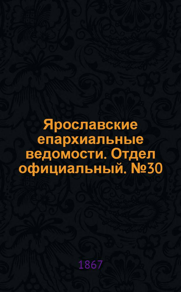 Ярославские епархиальные ведомости. Отдел официальный. № 30 (29 июля 1867 г.)