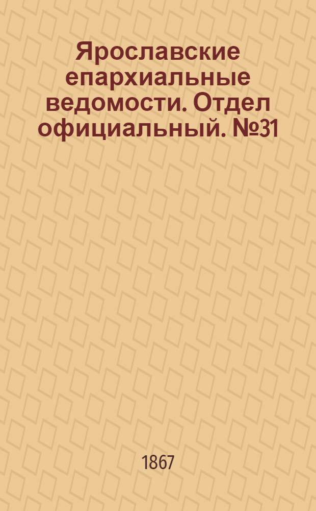 Ярославские епархиальные ведомости. Отдел официальный. № 31 (5 августа 1867 г.)