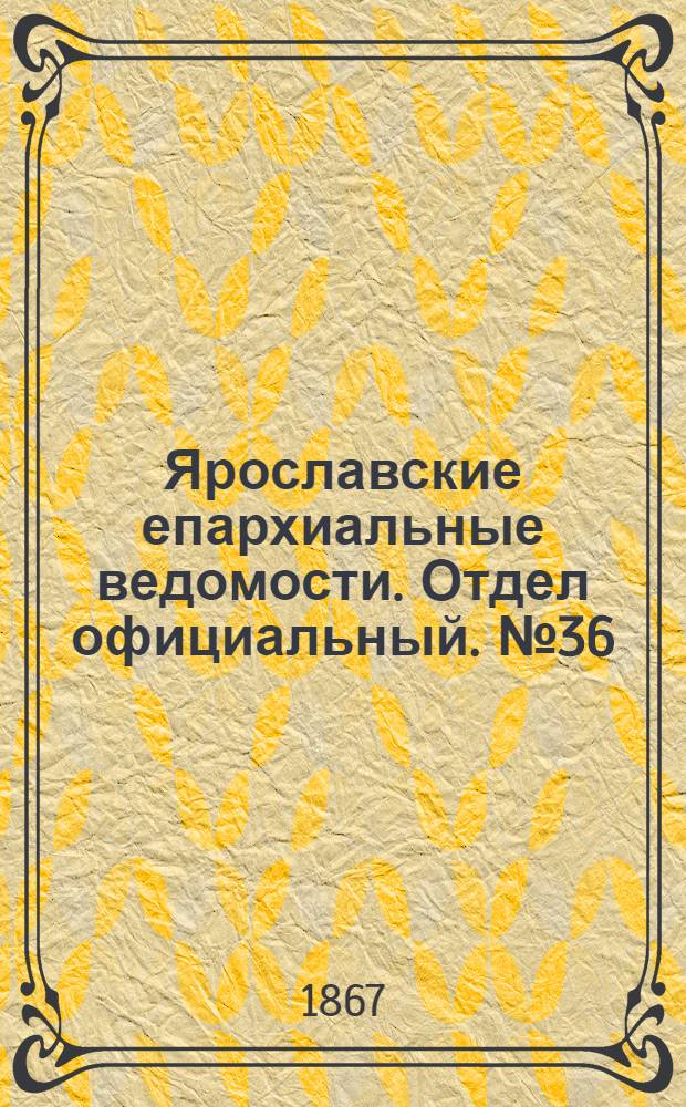 Ярославские епархиальные ведомости. Отдел официальный. № 36 (9 сентября 1867 г.)